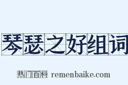 琴瑟之好组词是什么意思的图片